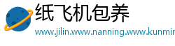 纸飞机包养